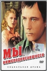 Ми, що нижче підписалися (1981)