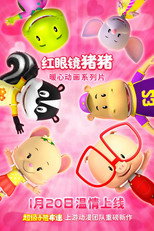 红眼镜猪猪 poster