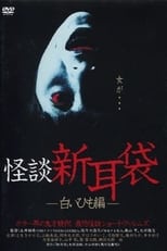 Poster for 怪談新耳袋 白いひも编 