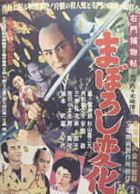 右門捕物帖 まぼろし変化 poster
