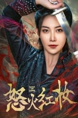 怒火红妆 poster