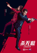 Poster for 杀无赦III背水一战