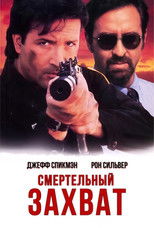 Смертельный захват