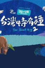 台灣特有種 poster
