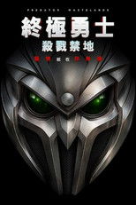 铁血战士：荒原