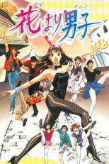 花より男子