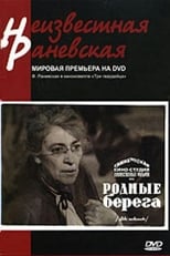 Poster for Родные берега 