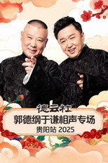 德云社郭德纲于谦相声专场贵阳站 2025 poster