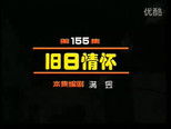 闲人马大姐 1x155 (S01E155)