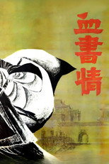 血书情