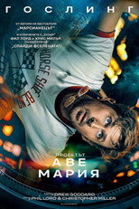 Проектът „Аве Мария“