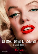 마릴린 먼로 미스터리: 비공개 테이프