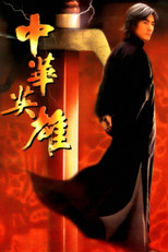 中华英雄