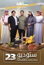 TVplus AR - مسلسل ستوديو 23