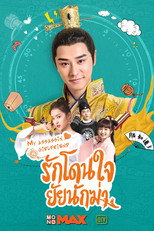 รักโดนใจ ยัยนักฆ่า