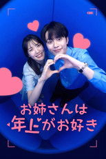 お姉さんは年上がお好き poster