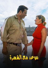 موعد مع الشهرة (2002) poster
