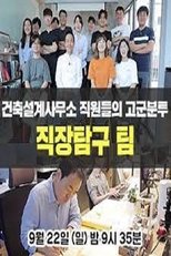 직장탐구 팀 (2019)