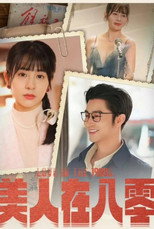 美人在八零 poster