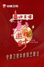 2025安徽卫视中秋综艺歌会 poster