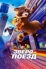 Зверопоезд