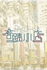 Poster for 奇迹小店