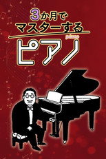 ３か月でマスターするピアノ poster