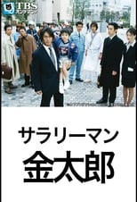 Poster for Salaryman Kintaro Season 1