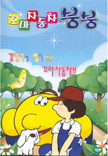 꼬마자동차 붕붕