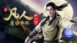 魔道争锋21