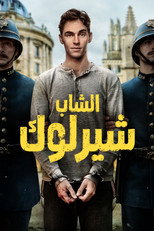 Young Sherlock | الشاب شيرلوك