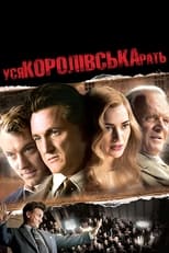 Вся королівська рать (2006)