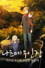 나츠메 우인장: 이시오코시와 수상한 방문자