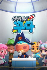 상상꾸러기 꾸다 poster