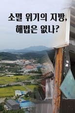 소멸 위기의 지방, 해법은 없나 poster