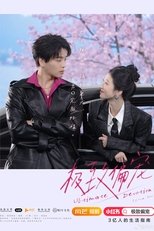极致偏宠