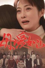 母爱如山 poster