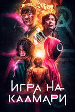 Игра на калмари