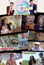 世界の日本人妻は見た！ poster