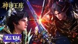 神印王座 1x170 (S01E170)