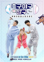 축구 야구 말구 poster