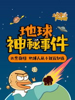 土豆逗严肃科普：地球神秘事件 poster
