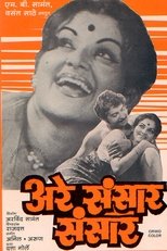 Poster di अरे संसार संसार