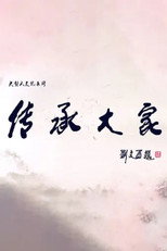 传承大家 poster