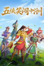 五侠笑闯中洲 poster