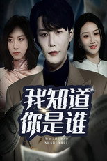 我知道你是谁 poster