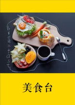Watch 美食台 (2016)