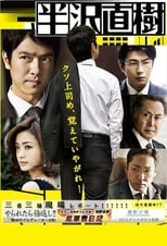 Poster for Hanzawa Naoki Season 1