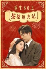 Watch 重生80之茶茶追夫记 (2025)