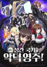 나는 성간 국가의 악덕 영주!